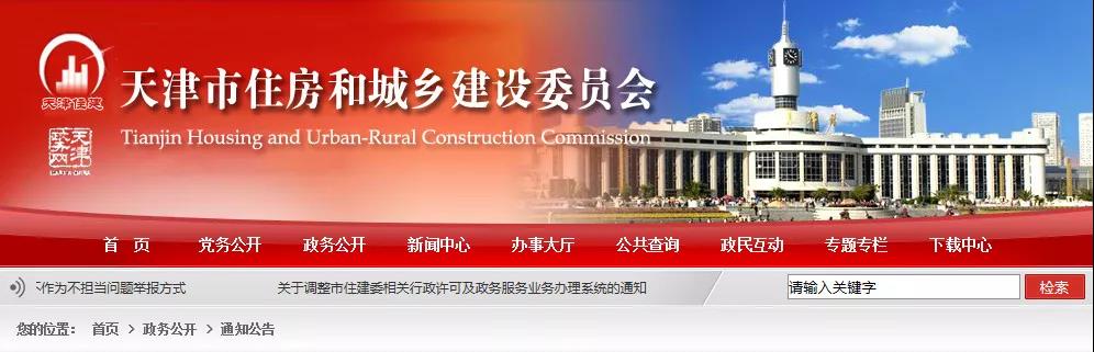 天津市住房和城乡建设委员会