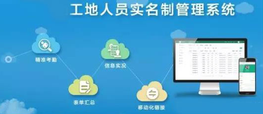 工地人员实名制管理系统