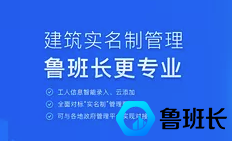 鲁班长建筑实名制管理