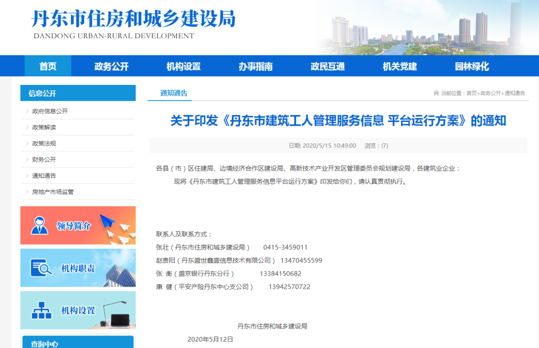 丹东市建筑工人管理服务信息平台运行方案》的通知