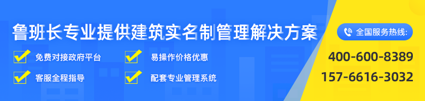 鲁班长工地实名制