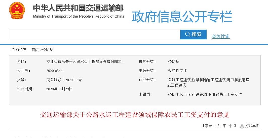 交通运输部印发《关于公路水运工程建设领域保障农民工工资支付的意见》