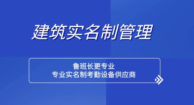 青海省农民工实名制管理解决方案找鲁班长