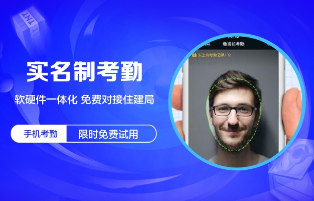 北京农民工实名制考勤管理解决方案