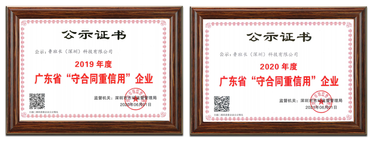 鲁班长（深圳）科技有限公司再次荣获“广东省守合同重信用企业”称号