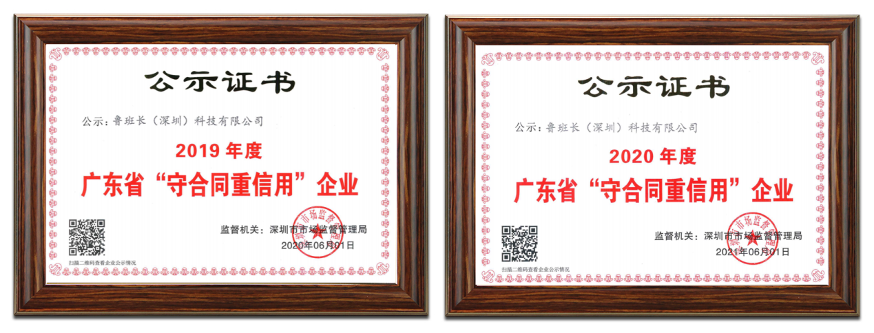 鲁班长(深圳)科技有限公司再次荣获“广东省守合同重信用企业”称号