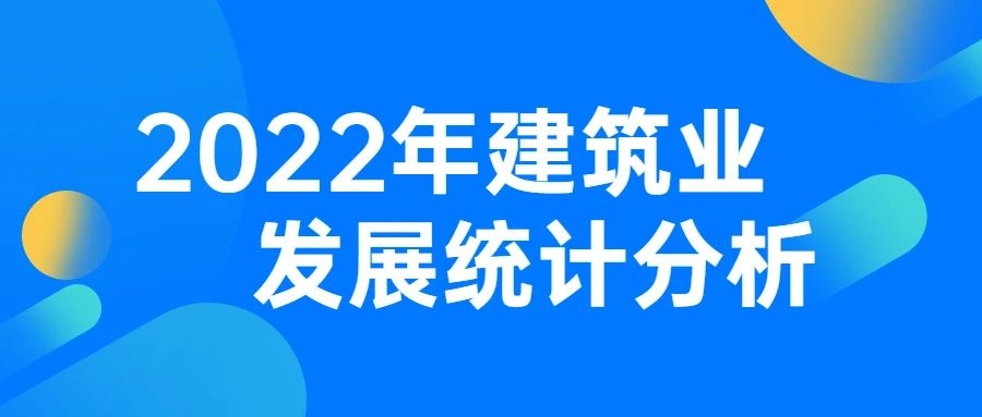 中建协发布：2022年建筑业发展统计分析！
