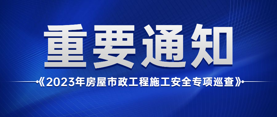 省住建厅：不另发通知，直奔现场！对所有地市在建工地开展大检查！