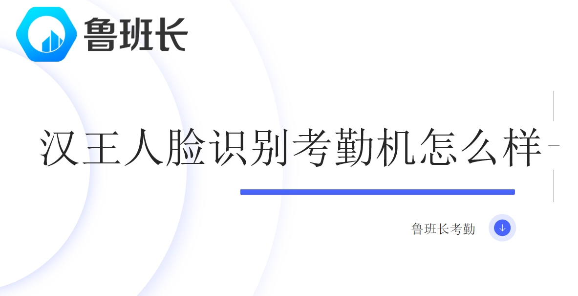 汉王人脸识别考勤机怎么样