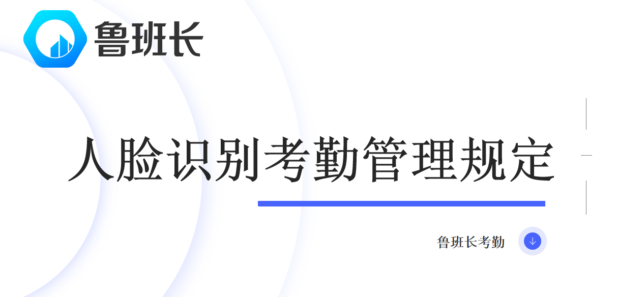 人脸识别考勤管理规定