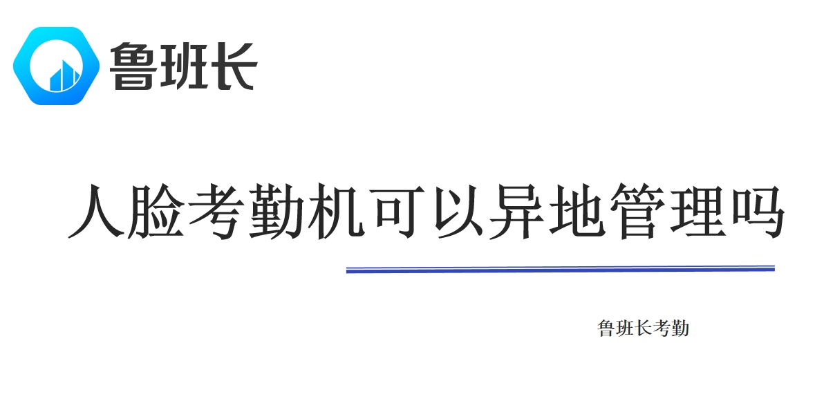 人脸考勤机可以异地管理吗