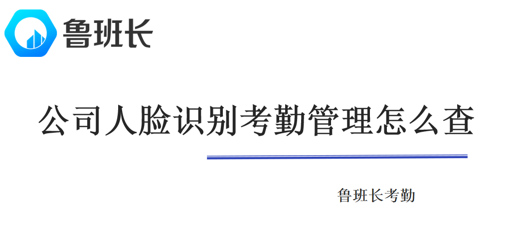 公司人脸识别考勤管理怎么查询