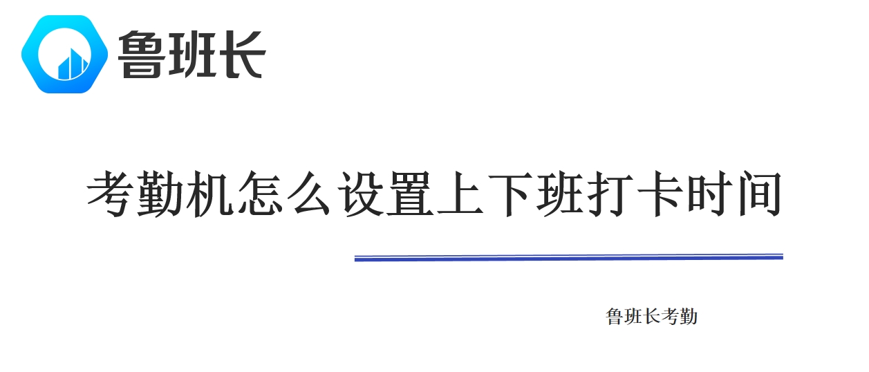 鲁班长考勤机