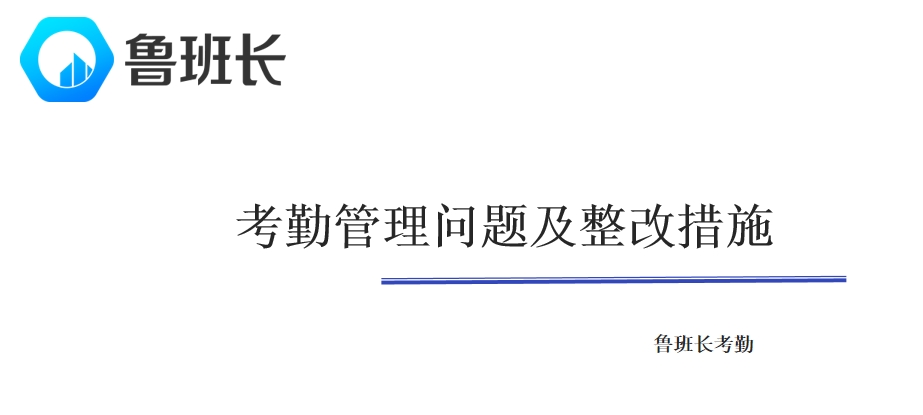 考勤管理问题及整改措施