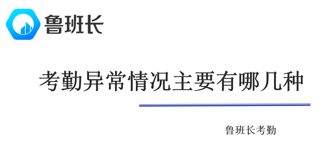 考勤异常情况主要有哪几种