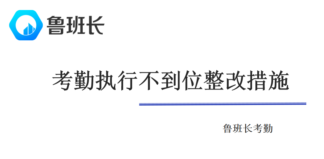 考勤执行不到位整改措施