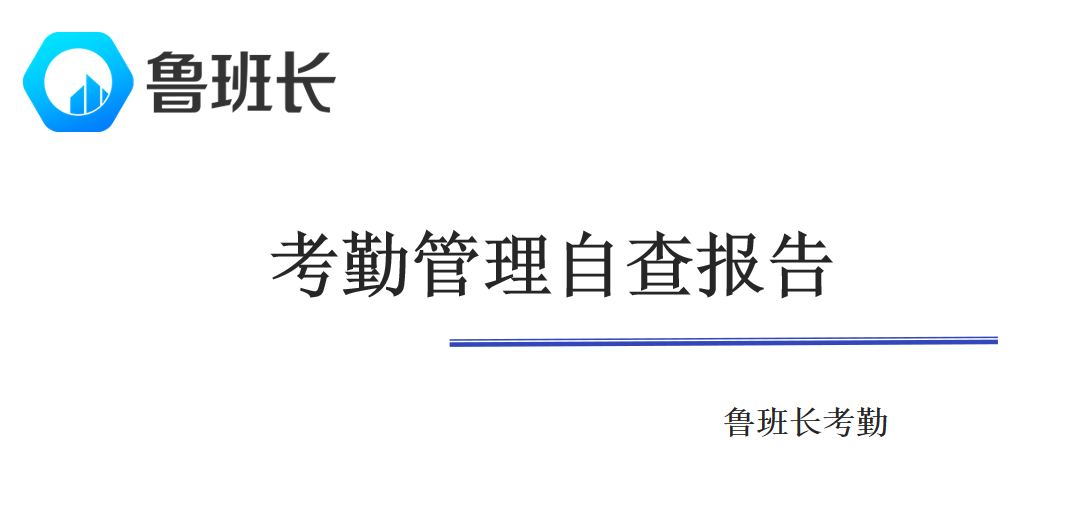 考勤管理自查报告