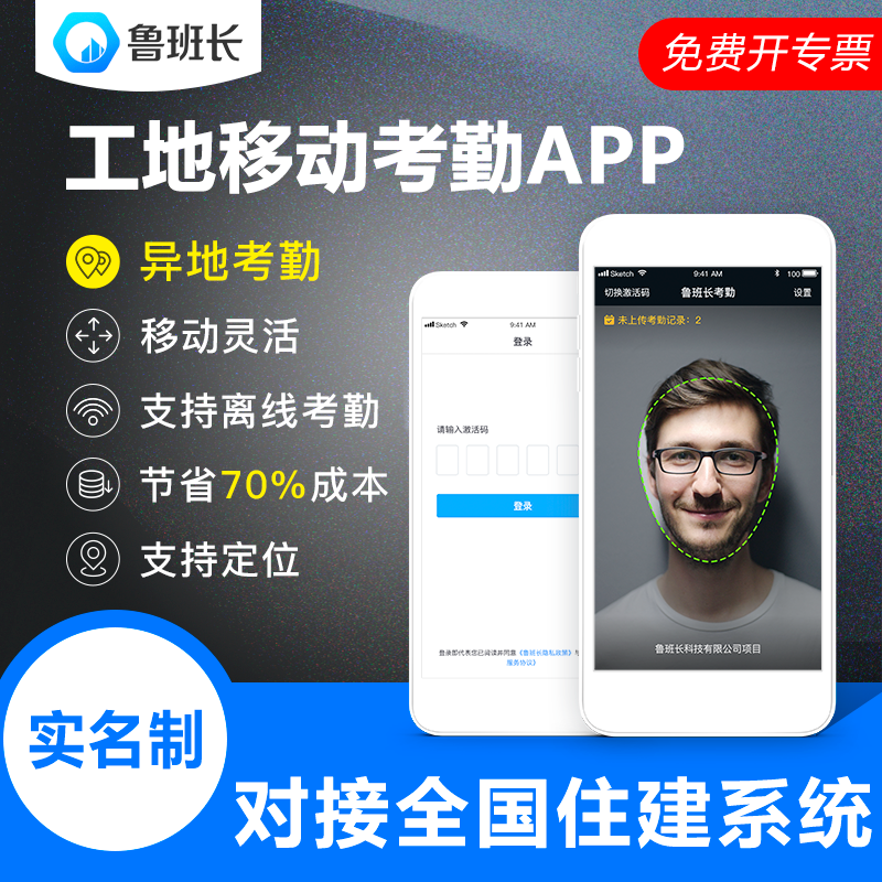 鲁班长工地手机考勤系统