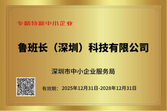 载誉前行|鲁班长荣获“专精特新中小企业”与“国家高新技术企业”两项认定!