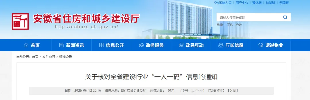 安徽住建新规!全省建筑从业人员“一人一码”信息全面核对启动