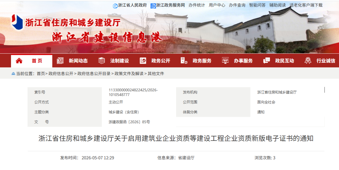 注意！浙江全面启用建筑资质新版电子证书，四大资质品类分批次换证